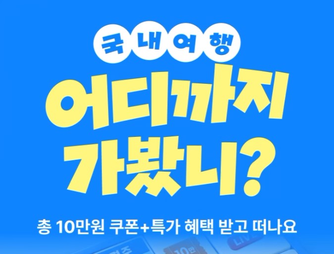 야놀자-쿠폰-국내여행