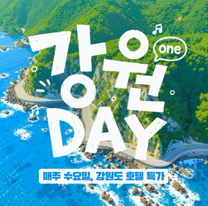 야놀자-쿠폰-강원데이